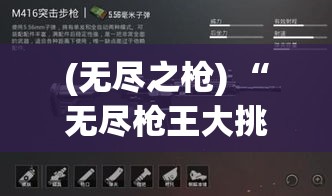 (无尽之枪) “无尽枪王大挑战：一秒变换枪械，你能接招吗？揭秘快速反应与枪法精准的秘诀！”